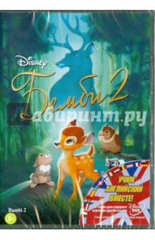 Брайан Пименталь - Бемби 2 (DVD) Брайан Пименталь - Бемби 2 (DVD)