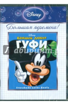 Кинни, Джероними, Хоймер - Большая перемена. Каждый любит Гуфи (DVD) Кинни, Джероними, Хоймер - Большая перемена. Каждый любит Гуфи (DVD)