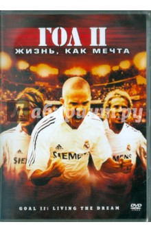 Хауме Колет-Серра - Гол II: Жизнь, как мечта (DVD) Хауме Колет-Серра - Гол II: Жизнь, как мечта (DVD)