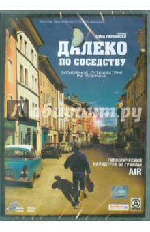 Сэм Габарски - Далеко по соседству (DVD) Сэм Габарски - Далеко по соседству (DVD)