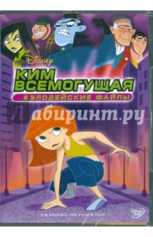 Крис Бэйли - Ким Всемогущая: Злодейские файлы (DVD) Крис Бэйли - Ким Всемогущая: Злодейские файлы (DVD)