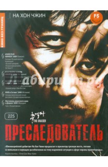Хон На - Преследователь (DVD) Хон На - Преследователь (DVD)