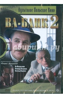 Юлиуш Махульский - Ва-банк 2, или Ответный удар (DVD) Юлиуш Махульский - Ва-банк 2, или Ответный удар (DVD)
