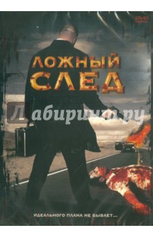 Самми Балкас - Ложный след (DVD) Самми Балкас - Ложный след (DVD)