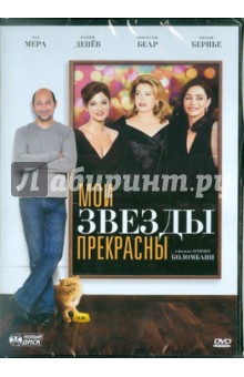 Летиция Коломбани - Мои звёзды прекрасны (DVD) Летиция Коломбани - Мои звёзды прекрасны (DVD)