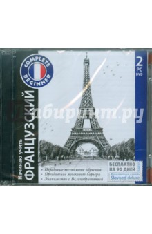 Начинаю учить французский + Slovoed deluxe (2DVDpc) Начинаю учить французский + Slovoed deluxe (2DVDpc)