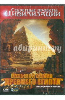 Александр Гринин - Большой обман "Древнего Египта" (DVD) Александр Гринин - Большой обман "Древнего Египта" (DVD)