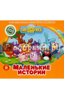 Смешарики. Аудиосказка. Маленькие истории (CDpc) Смешарики. Аудиосказка. Маленькие истории (CDpc)