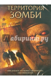 Милко Дэвис - Территория зомби (DVD) Милко Дэвис - Территория зомби (DVD)
