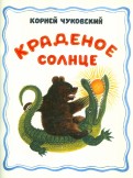 Корней Чуковский — Краденое солнце обложка книги