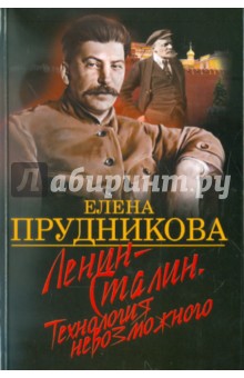 Елена Прудникова - Ленин- Сталин. Технология невозможного обложка книги Елена Прудникова - Ленин- Сталин. Технология невозможного обложка книги