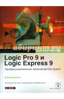 Logic Pro 9 и Logic Express 9. Профессиональное производство аудио (+DVD)