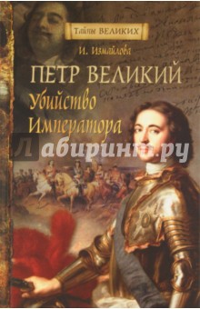 Петр Великий. Убийство императора - Ирина Измайлова