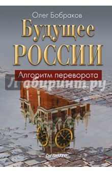 Олег Бобраков - Будущее России. Алгоритм переворота обложка книги Олег Бобраков - Будущее России. Алгоритм переворота обложка книги