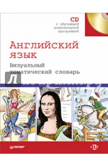 Английский язык. Визуальный тематический словарь (+CD) обложка книги Английский язык. Визуальный тематический словарь (+CD) обложка книги