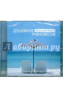 Музыкальная терапия. Душевное равновесие (CDmp3) Музыкальная терапия. Душевное равновесие (CDmp3)