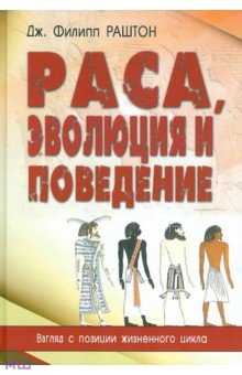 Дж. Раштон - Раса, эволюция и поведение. Взгляд с позиции жизненного цикла обложка книги Дж. Раштон - Раса, эволюция и поведение. Взгляд с позиции жизненного цикла обложка книги