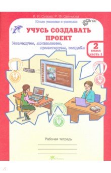 Учусь создавать проект р и сизова р ф селимова учусь создавать проект