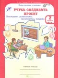 Сизова, Селимова - Учусь создавать проект. 2 класс. Рабочая тетрадь. В 2-х частях. Часть 1. ФГОС обложка книги Сизова, Селимова - Учусь создавать проект. 2 класс. Рабочая тетрадь. В 2-х частях. Часть 1. ФГОС обложка книги