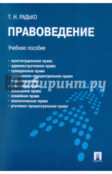 Тимофей Радько - Правоведение. Учебное пособие обложка книги Тимофей Радько - Правоведение. Учебное пособие обложка книги