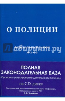 Федеральный закон О полиции (+CD)