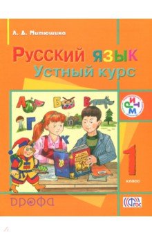 Русский язык. Устный курс. 1 класс. Учебник. ФГОС - Людмила Митюшина