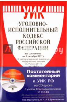 Уголовно-исполнительный кодекс РФ по состоянию на 01.10.11 года (+CD
