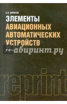 Элементы авиационных автоматических устройств (репринт) - Сергей Колосов