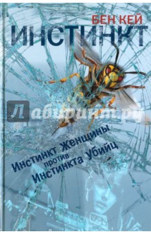Бен Кей - Инстинкт обложка книги Бен Кей - Инстинкт обложка книги