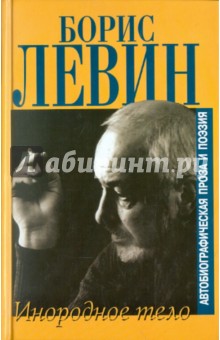 Борис Левин - Блуждающие огни. Инородное тело обложка книги Борис Левин - Блуждающие огни. Инородное тело обложка книги