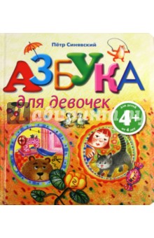 Петр Синявский - Азбука для девочек. Для детей от 4 лет обложка книги Петр Синявский - Азбука для девочек. Для детей от 4 лет обложка книги