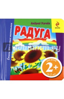 Андрей Усачев - Радуга обложка книги Андрей Усачев - Радуга обложка книги