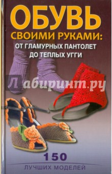 Обувь своими руками: от гламурных пантолетт до теплых угги - Светлана Стрельцова Обувь своими руками: от гламурных пантолетт до теплых угги - Светлана Стрельцова