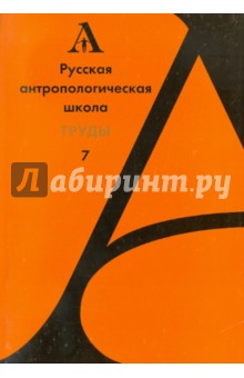 Русская антропологическая школа. Труды. Выпуск 7