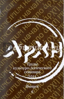 АРХЭ. Труды культурно-логического семинара. Выпуск 6 обложка книги АРХЭ. Труды культурно-логического семинара. Выпуск 6 обложка книги