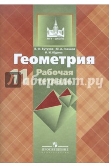 Геометрия Глазков Юдина Бутузов Рабочая Тетрадь