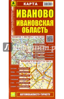 Карта: Иваново. Ивановская область обложка книги Карта: Иваново. Ивановская область обложка книги