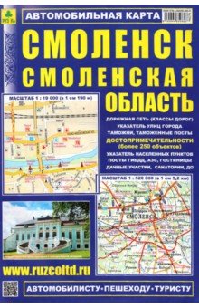 Смоленск. Смоленская область. Карта автомобильная