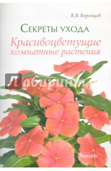 Красивоцветущие комнатные растения - Валентин Воронцов