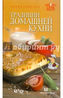 Традиции домашней кухни