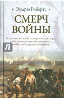 Эндрю Робертс - Смерч войны обложка книги Эндрю Робертс - Смерч войны обложка книги