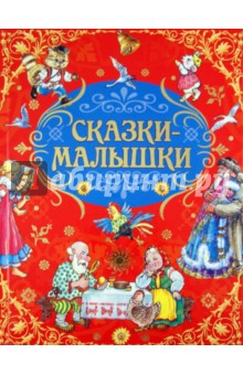 Русские народные сказки-малышки обложка книги Русские народные сказки-малышки обложка книги
