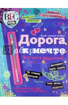 Клуб лучших подруг. Дорога к мечте + ручка