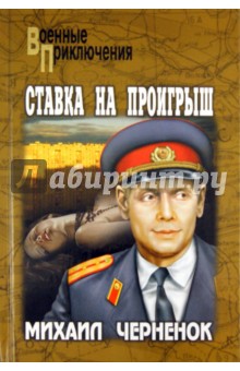 Михаил Черненок - Ставка на проигрыш обложка книги Михаил Черненок - Ставка на проигрыш обложка книги