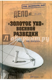 Золотое ухо военной разведки - Михаил Болтунов