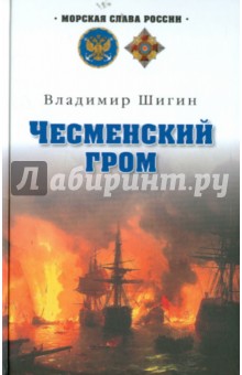 Владимир Шигин - Чесменский гром обложка книги Владимир Шигин - Чесменский гром обложка книги