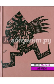 Арамазд Севак - Армен обложка книги Арамазд Севак - Армен обложка книги