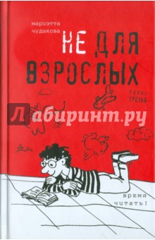 Не для взрослых. Время читать! Полка третья