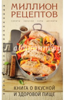 Книга о вкусной и здоровой пище обложка книги Книга о вкусной и здоровой пище обложка книги