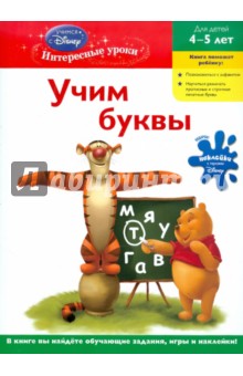 Учим буквы: для детей 4-5 лет "Winnie the Pooh" обложка книги Учим буквы: для детей 4-5 лет "Winnie the Pooh" обложка книги